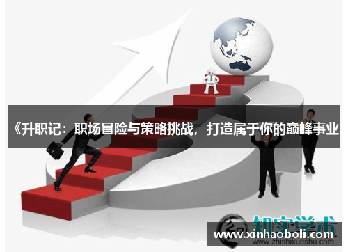 《升职记：职场冒险与策略挑战，打造属于你的巅峰事业》