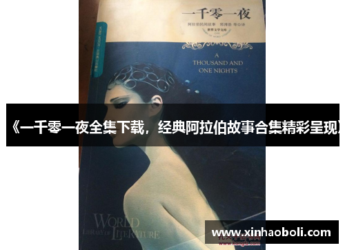 《一千零一夜全集下载，经典阿拉伯故事合集精彩呈现》