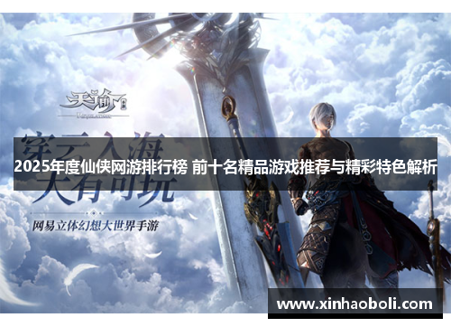 2025年度仙侠网游排行榜 前十名精品游戏推荐与精彩特色解析