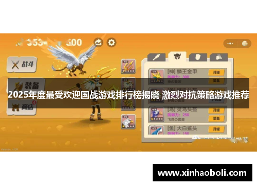 2025年度最受欢迎国战游戏排行榜揭晓 激烈对抗策略游戏推荐