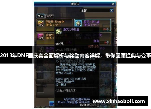 2013年DNF国庆套全面解析与奖励内容详解，带你回顾经典与变革