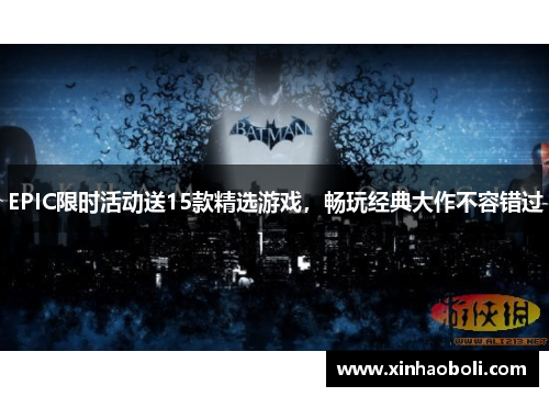 EPIC限时活动送15款精选游戏，畅玩经典大作不容错过
