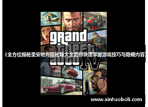《全方位揭秘圣安地列斯秘籍大全助你快速掌握游戏技巧与隐藏内容》