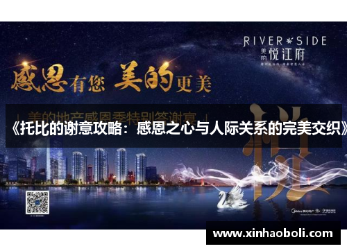 《托比的谢意攻略：感恩之心与人际关系的完美交织》