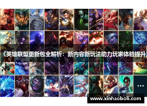 《英雄联盟更新包全解析：新内容新玩法助力玩家体验提升》