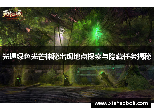 光遇绿色光芒神秘出现地点探索与隐藏任务揭秘 光遇绿色光芒神秘出现地点探索与隐藏任务揭秘