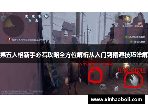 第五人格新手必看攻略全方位解析从入门到精通技巧详解 第五人格新手必看攻略全方位解析从入门到精通技巧详解