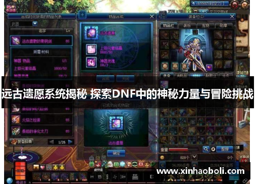 远古遗愿系统揭秘 探索DNF中的神秘力量与冒险挑战