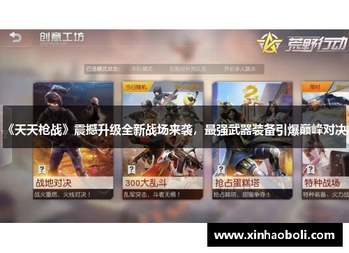 《天天枪战》震撼升级全新战场来袭，最强武器装备引爆巅峰对决！