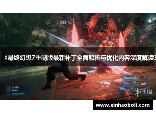 《最终幻想7重制版最新补丁全面解析与优化内容深度解读》