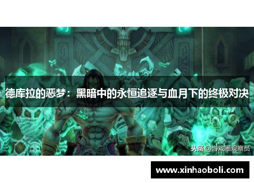 德库拉的恶梦:黑暗中的永恒追逐与血月下的终极对决 德库拉的恶梦:黑暗中的永恒追逐与血月下的终极对决
