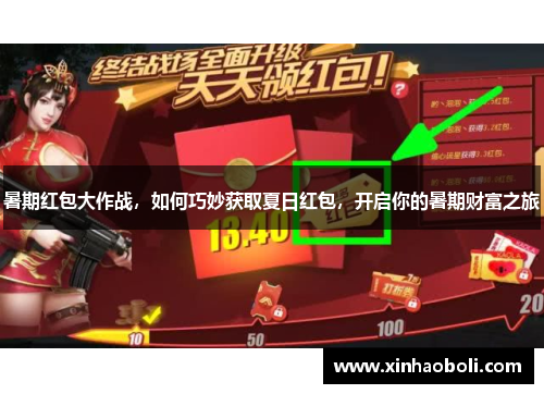 暑期红包大作战,如何巧妙获取夏日红包,开启你的暑期财富之旅 暑期红包大作战,如何巧妙获取夏日红包,开启你的暑期财富之旅