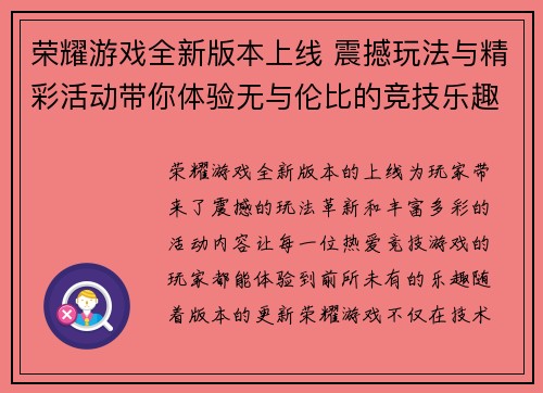 荣耀游戏全新版本上线 震撼玩法与精彩活动带你体验无与伦比的竞技乐趣