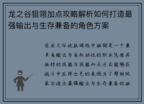 龙之谷狙翎加点攻略解析如何打造最强输出与生存兼备的角色方案