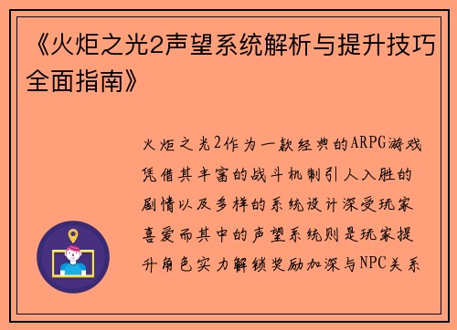 《火炬之光2声望系统解析与提升技巧全面指南》