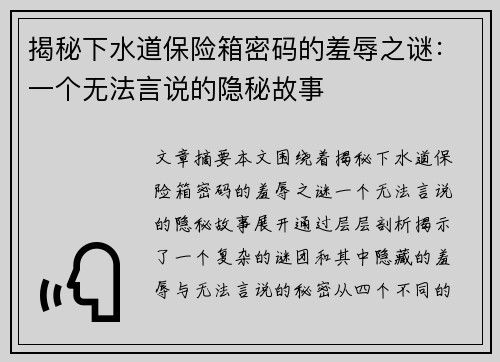 揭秘下水道保险箱密码的羞辱之谜：一个无法言说的隐秘故事