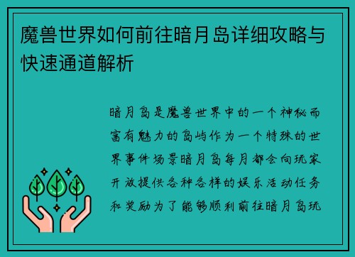魔兽世界如何前往暗月岛详细攻略与快速通道解析