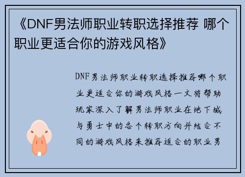 《DNF男法师职业转职选择推荐 哪个职业更适合你的游戏风格》