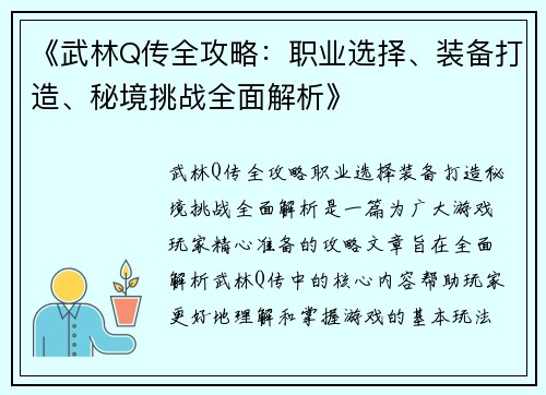 《武林Q传全攻略：职业选择、装备打造、秘境挑战全面解析》