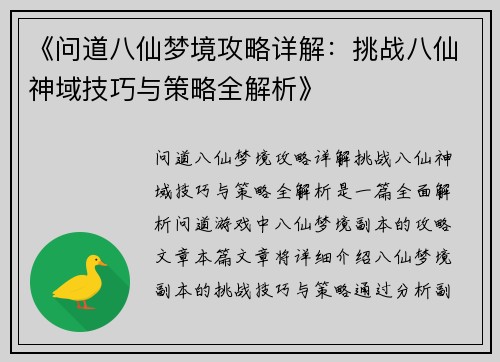 《问道八仙梦境攻略详解：挑战八仙神域技巧与策略全解析》