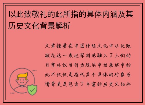 以此致敬礼的此所指的具体内涵及其历史文化背景解析