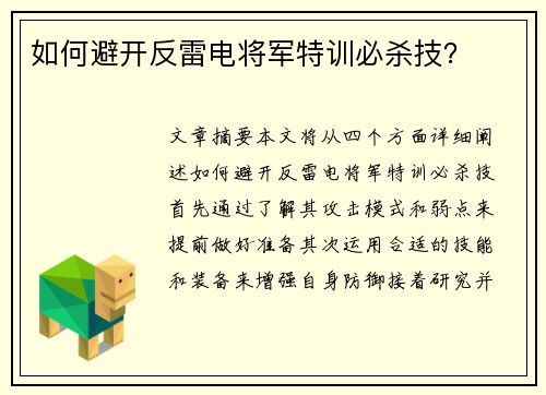 如何避开反雷电将军特训必杀技？