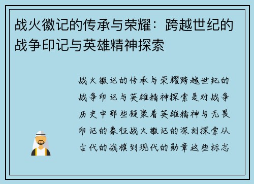 战火徽记的传承与荣耀：跨越世纪的战争印记与英雄精神探索