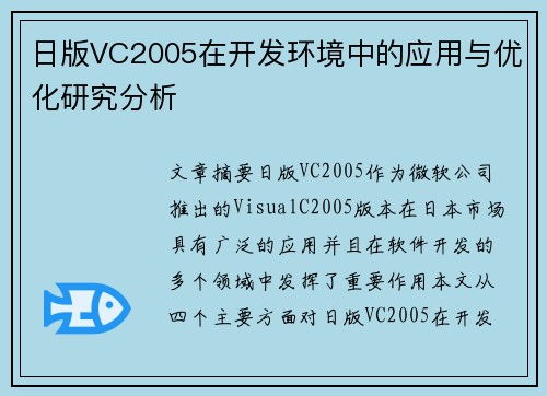 日版VC2005在开发环境中的应用与优化研究分析
