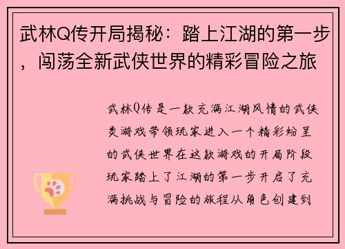 武林Q传开局揭秘：踏上江湖的第一步，闯荡全新武侠世界的精彩冒险之旅
