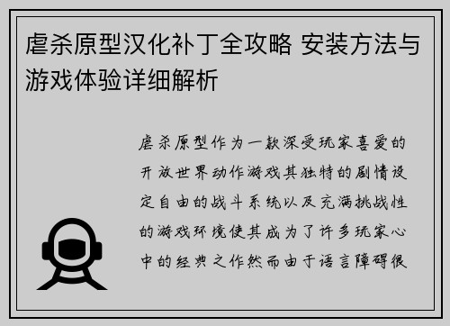 虐杀原型汉化补丁全攻略 安装方法与游戏体验详细解析