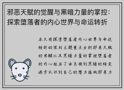 邪恶天赋的觉醒与黑暗力量的掌控：探索堕落者的内心世界与命运转折