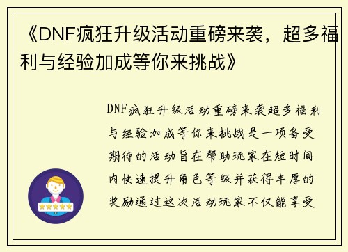 《DNF疯狂升级活动重磅来袭，超多福利与经验加成等你来挑战》