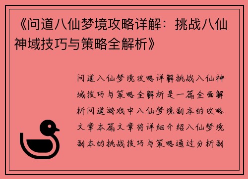 《问道八仙梦境攻略详解：挑战八仙神域技巧与策略全解析》