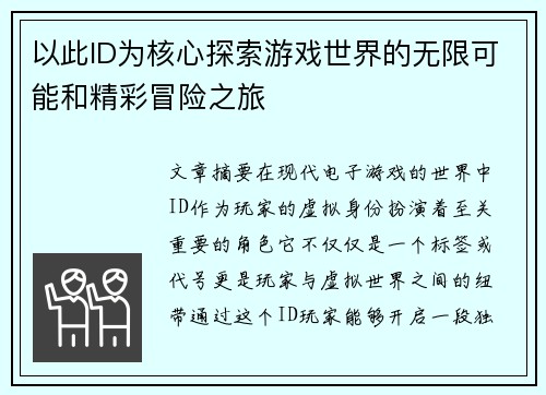 以此ID为核心探索游戏世界的无限可能和精彩冒险之旅