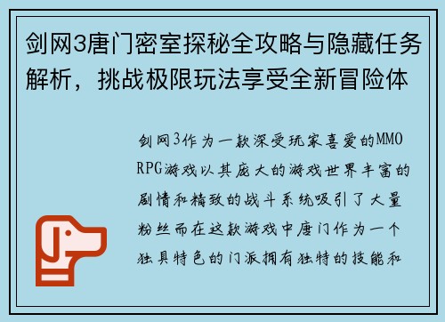 剑网3唐门密室探秘全攻略与隐藏任务解析，挑战极限玩法享受全新冒险体验