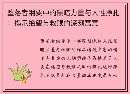 堕落者纲要中的黑暗力量与人性挣扎：揭示绝望与救赎的深刻寓意