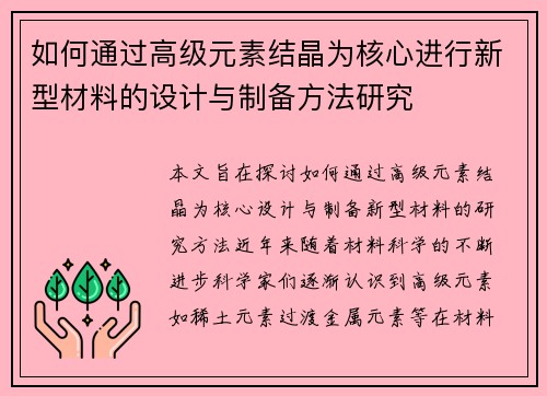 如何通过高级元素结晶为核心进行新型材料的设计与制备方法研究