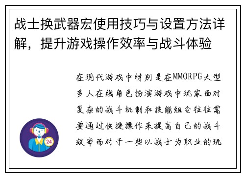 战士换武器宏使用技巧与设置方法详解，提升游戏操作效率与战斗体验