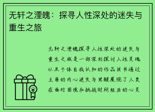 无轩之湮魄：探寻人性深处的迷失与重生之旅