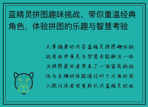 蓝精灵拼图趣味挑战，带你重温经典角色，体验拼图的乐趣与智慧考验