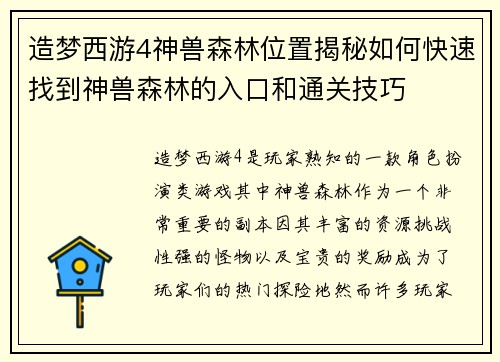 造梦西游4神兽森林位置揭秘如何快速找到神兽森林的入口和通关技巧