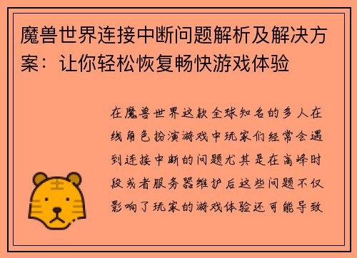 魔兽世界连接中断问题解析及解决方案：让你轻松恢复畅快游戏体验