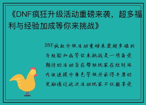 《DNF疯狂升级活动重磅来袭,超多福利与经验加成等你来挑战》 《DNF疯狂升级活动重磅来袭,超多福利与经验加成等你来挑战》