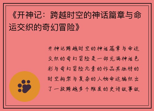 《开神记：跨越时空的神话篇章与命运交织的奇幻冒险》