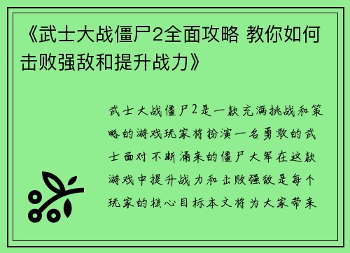 《武士大战僵尸2全面攻略 教你如何击败强敌和提升战力》