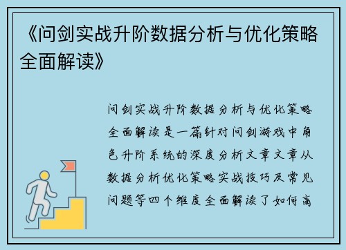 《问剑实战升阶数据分析与优化策略全面解读》