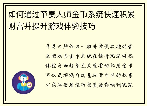 如何通过节奏大师金币系统快速积累财富并提升游戏体验技巧