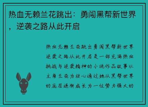 热血无赖兰花跳出:勇闯黑帮新世界,逆袭之路从此开启 热血无赖兰花跳出:勇闯黑帮新世界,逆袭之路从此开启