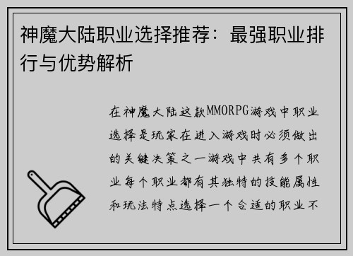 神魔大陆职业选择推荐:最强职业排行与优势解析 神魔大陆职业选择推荐:最强职业排行与优势解析