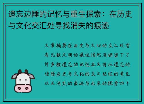 遗忘边陲的记忆与重生探索：在历史与文化交汇处寻找消失的痕迹